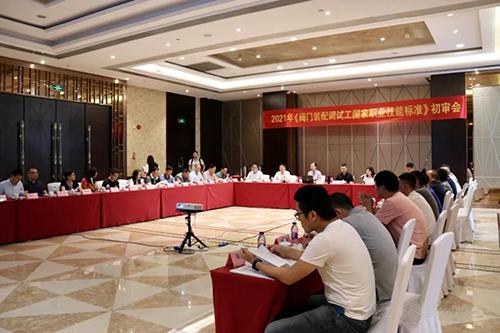 《閥門裝配調試工國家職業技能標準》初審會在永嘉召開